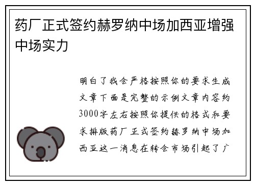药厂正式签约赫罗纳中场加西亚增强中场实力