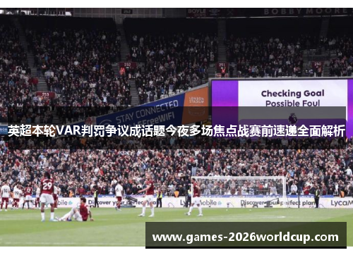 英超本轮VAR判罚争议成话题今夜多场焦点战赛前速递全面解析