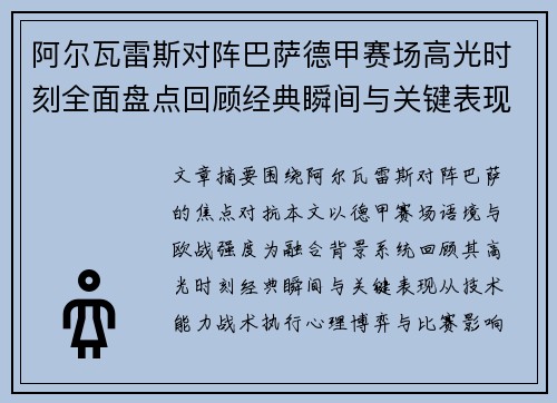 阿尔瓦雷斯对阵巴萨德甲赛场高光时刻全面盘点回顾经典瞬间与关键表现解析