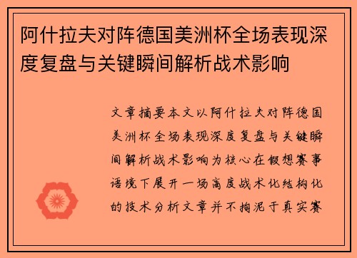 阿什拉夫对阵德国美洲杯全场表现深度复盘与关键瞬间解析战术影响