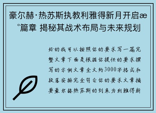 豪尔赫·热苏斯执教利雅得新月开启新篇章 揭秘其战术布局与未来规划 豪尔赫·热苏斯执教利雅得新月开启新篇章 揭秘其战术布局与未来规划