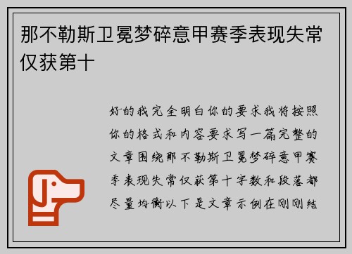 那不勒斯卫冕梦碎意甲赛季表现失常仅获第十
