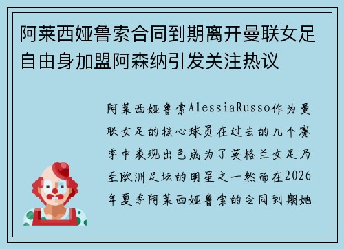 阿莱西娅鲁索合同到期离开曼联女足自由身加盟阿森纳引发关注热议