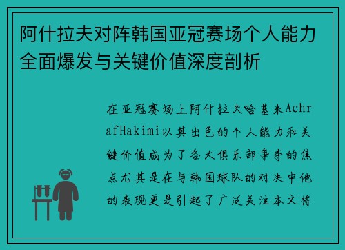 阿什拉夫对阵韩国亚冠赛场个人能力全面爆发与关键价值深度剖析