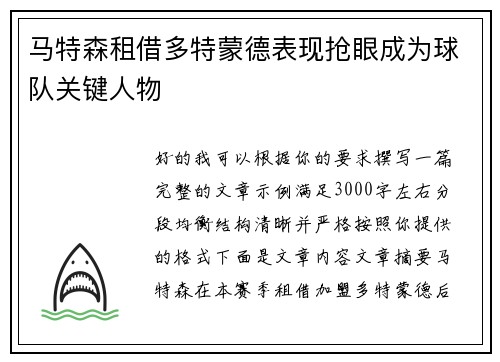 马特森租借多特蒙德表现抢眼成为球队关键人物
