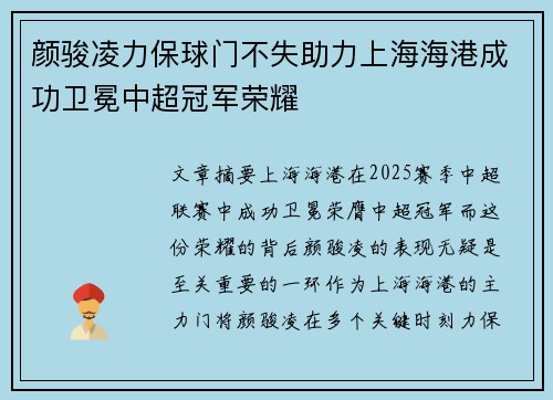 颜骏凌力保球门不失助力上海海港成功卫冕中超冠军荣耀