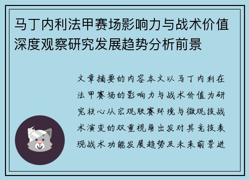 马丁内利法甲赛场影响力与战术价值深度观察研究发展趋势分析前景