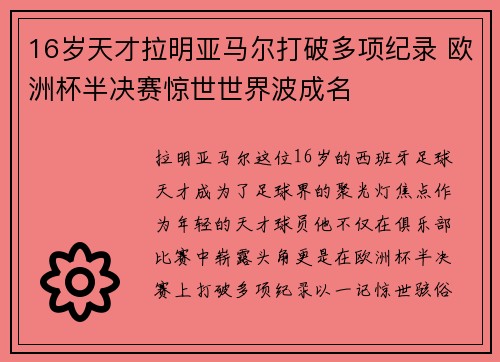 16岁天才拉明亚马尔打破多项纪录 欧洲杯半决赛惊世世界波成名