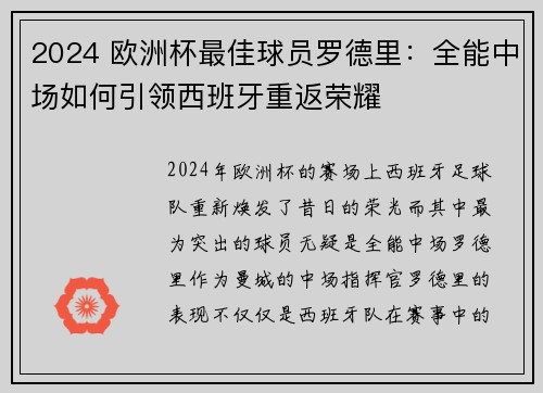 2024 欧洲杯最佳球员罗德里:全能中场如何引领西班牙重返荣耀 2024 欧洲杯最佳球员罗德里:全能中场如何引领西班牙重返荣耀