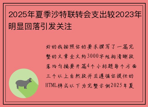 2025年夏季沙特联转会支出较2023年明显回落引发关注