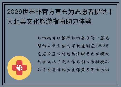 2026世界杯官方宣布为志愿者提供十天北美文化旅游指南助力体验