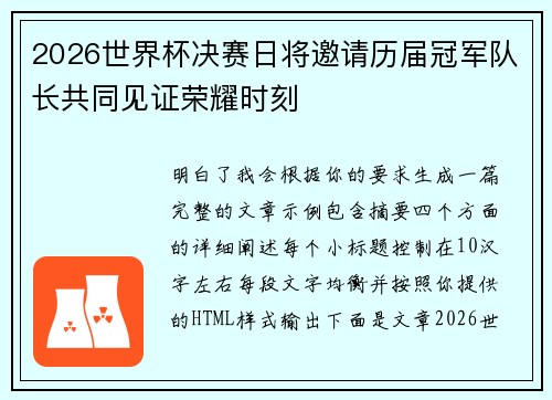 2026世界杯决赛日将邀请历届冠军队长共同见证荣耀时刻