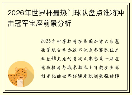 2026年世界杯最热门球队盘点谁将冲击冠军宝座前景分析