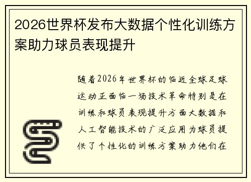 2026世界杯发布大数据个性化训练方案助力球员表现提升 2026世界杯发布大数据个性化训练方案助力球员表现提升
