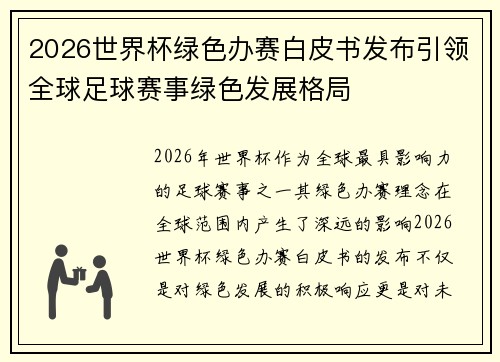 2026世界杯绿色办赛白皮书发布引领全球足球赛事绿色发展格局 2026世界杯绿色办赛白皮书发布引领全球足球赛事绿色发展格局