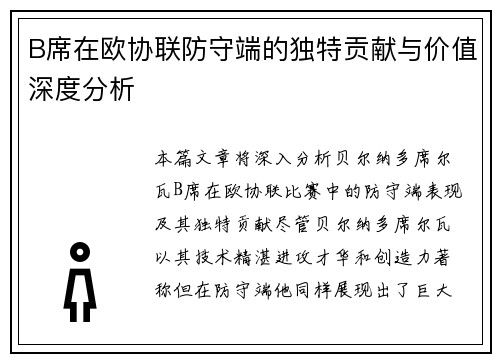 B席在欧协联防守端的独特贡献与价值深度分析