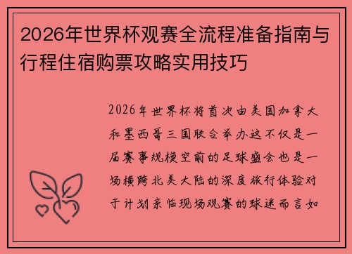 2026年世界杯观赛全流程准备指南与行程住宿购票攻略实用技巧