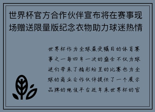 世界杯官方合作伙伴宣布将在赛事现场赠送限量版纪念衣物助力球迷热情参与