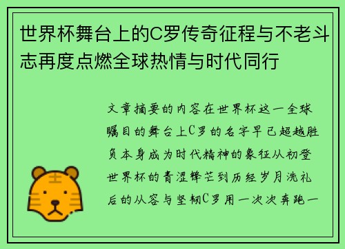世界杯舞台上的C罗传奇征程与不老斗志再度点燃全球热情与时代同行