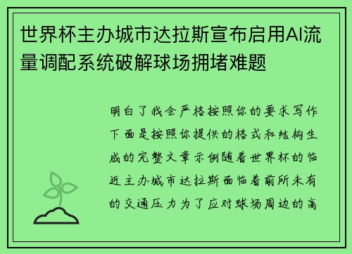 世界杯主办城市达拉斯宣布启用AI流量调配系统破解球场拥堵难题
