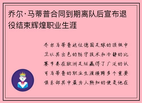 乔尔·马蒂普合同到期离队后宣布退役结束辉煌职业生涯