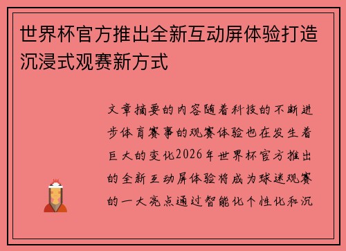 世界杯官方推出全新互动屏体验打造沉浸式观赛新方式
