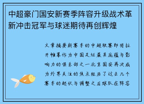 中超豪门国安新赛季阵容升级战术革新冲击冠军与球迷期待再创辉煌