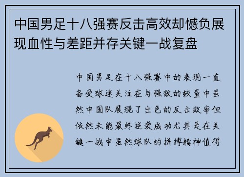 中国男足十八强赛反击高效却憾负展现血性与差距并存关键一战复盘