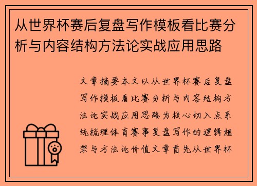 从世界杯赛后复盘写作模板看比赛分析与内容结构方法论实战应用思路