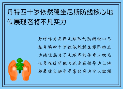 丹特四十岁依然稳坐尼斯防线核心地位展现老将不凡实力