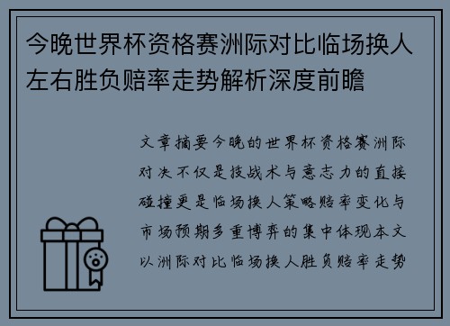 今晚世界杯资格赛洲际对比临场换人左右胜负赔率走势解析深度前瞻