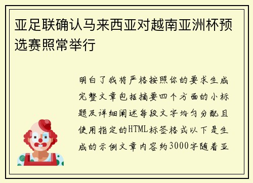 亚足联确认马来西亚对越南亚洲杯预选赛照常举行
