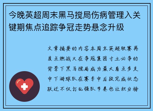 今晚英超周末黑马搅局伤病管理入关键期焦点追踪争冠走势悬念升级