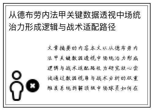 从德布劳内法甲关键数据透视中场统治力形成逻辑与战术适配路径