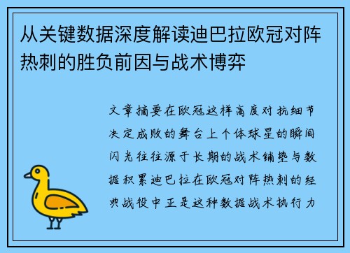 从关键数据深度解读迪巴拉欧冠对阵热刺的胜负前因与战术博弈