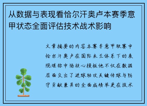 从数据与表现看恰尔汗奥卢本赛季意甲状态全面评估技术战术影响