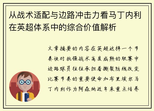 从战术适配与边路冲击力看马丁内利在英超体系中的综合价值解析