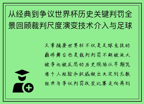 从经典到争议世界杯历史关键判罚全景回顾裁判尺度演变技术介入与足球反思