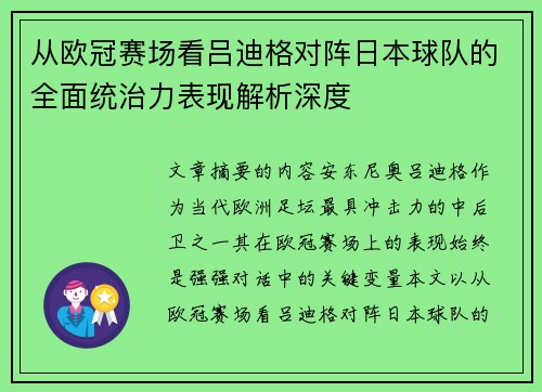 从欧冠赛场看吕迪格对阵日本球队的全面统治力表现解析深度