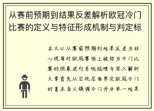 从赛前预期到结果反差解析欧冠冷门比赛的定义与特征形成机制与判定标准