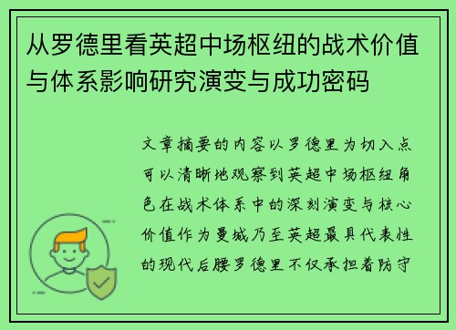 从罗德里看英超中场枢纽的战术价值与体系影响研究演变与成功密码