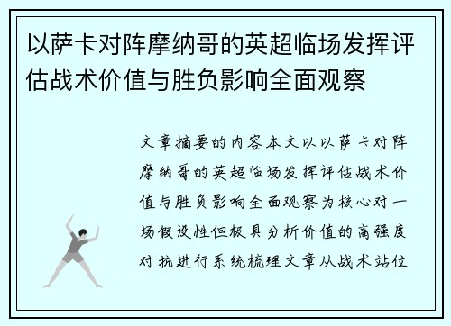 以萨卡对阵摩纳哥的英超临场发挥评估战术价值与胜负影响全面观察