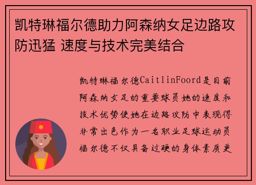 凯特琳福尔德助力阿森纳女足边路攻防迅猛 速度与技术完美结合