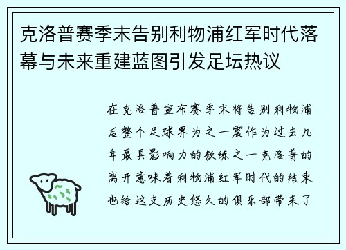 克洛普赛季末告别利物浦红军时代落幕与未来重建蓝图引发足坛热议