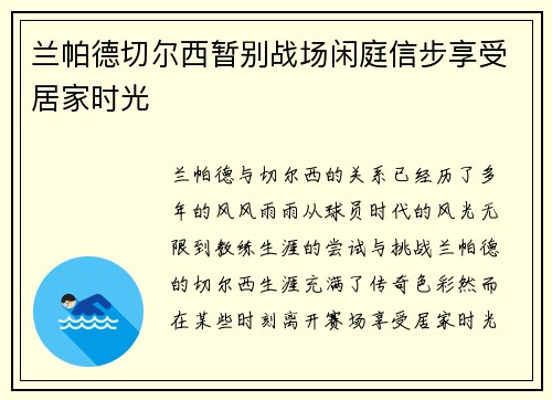 兰帕德切尔西暂别战场闲庭信步享受居家时光