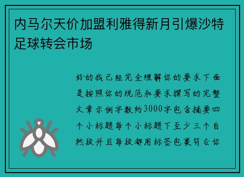 内马尔天价加盟利雅得新月引爆沙特足球转会市场 内马尔天价加盟利雅得新月引爆沙特足球转会市场