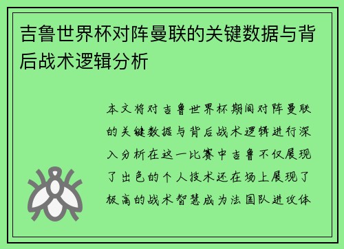 吉鲁世界杯对阵曼联的关键数据与背后战术逻辑分析