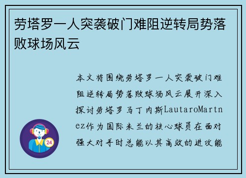 劳塔罗一人突袭破门难阻逆转局势落败球场风云