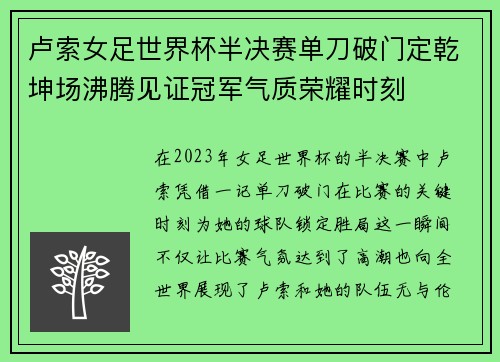 卢索女足世界杯半决赛单刀破门定乾坤场沸腾见证冠军气质荣耀时刻