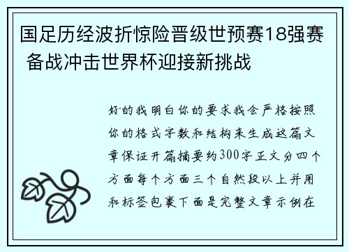 国足历经波折惊险晋级世预赛18强赛 备战冲击世界杯迎接新挑战